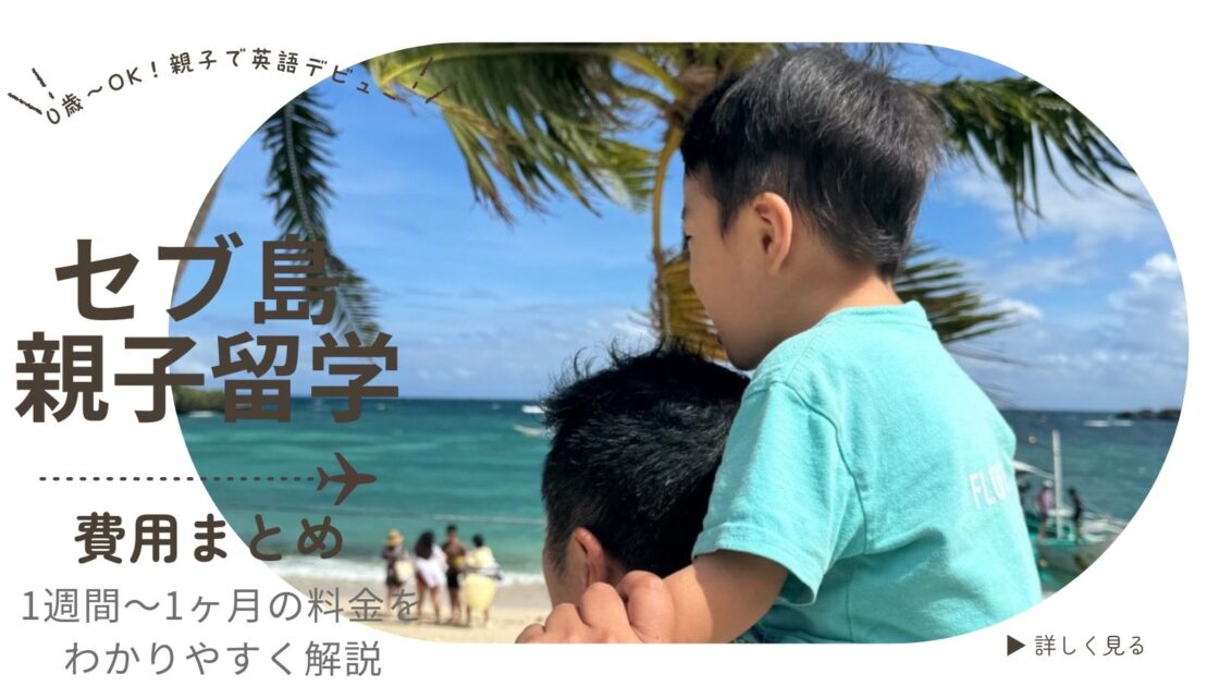 セブ島で親子留学をする3歳児と母親の様子｜セブ島 親子留学 費用