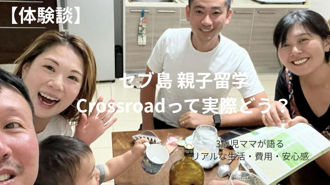 セブ島の語学学校Crossroadで親子留学を体験した3歳児ママの様子
